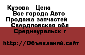 Кузова › Цена ­ 35 500 - Все города Авто » Продажа запчастей   . Свердловская обл.,Среднеуральск г.